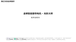 金蝉智能窗帘电机 · 光影大师